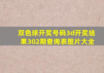 双色球开奖号码3d开奖结果302期查询表图片大全