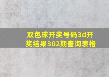 双色球开奖号码3d开奖结果302期查询表格