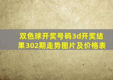 双色球开奖号码3d开奖结果302期走势图片及价格表