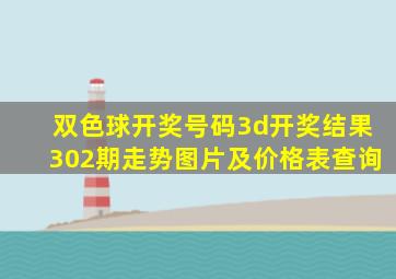 双色球开奖号码3d开奖结果302期走势图片及价格表查询