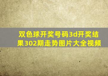 双色球开奖号码3d开奖结果302期走势图片大全视频