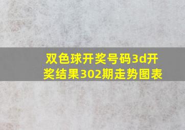 双色球开奖号码3d开奖结果302期走势图表