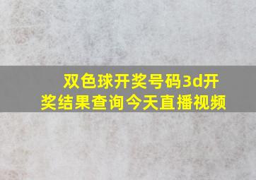 双色球开奖号码3d开奖结果查询今天直播视频