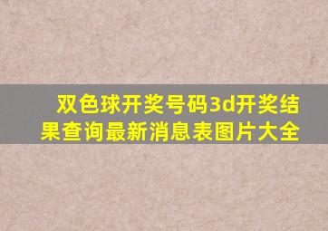 双色球开奖号码3d开奖结果查询最新消息表图片大全