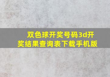 双色球开奖号码3d开奖结果查询表下载手机版