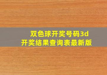 双色球开奖号码3d开奖结果查询表最新版