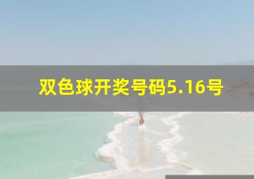 双色球开奖号码5.16号