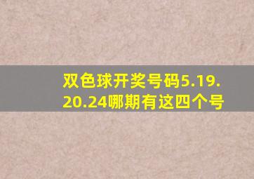 双色球开奖号码5.19.20.24哪期有这四个号