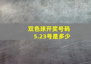 双色球开奖号码5.23号是多少