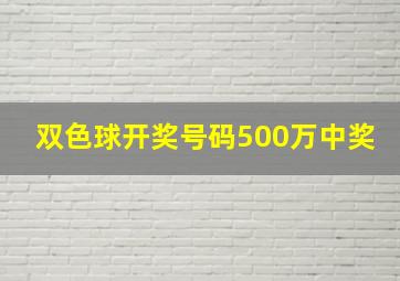 双色球开奖号码500万中奖