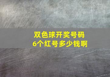 双色球开奖号码6个红号多少钱啊