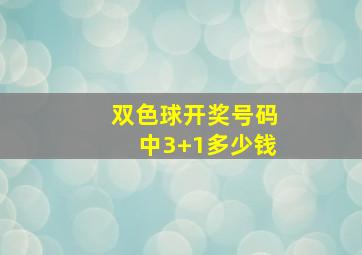 双色球开奖号码中3+1多少钱