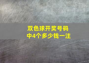 双色球开奖号码中4个多少钱一注