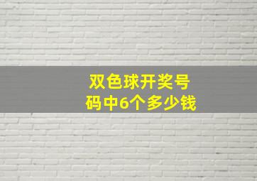 双色球开奖号码中6个多少钱