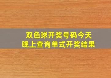 双色球开奖号码今天晚上查询单式开奖结果