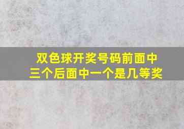 双色球开奖号码前面中三个后面中一个是几等奖