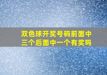 双色球开奖号码前面中三个后面中一个有奖吗