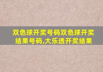 双色球开奖号码双色球开奖结果号码,大乐透开奖结果