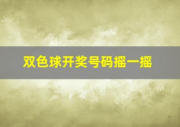 双色球开奖号码摇一摇