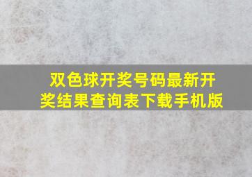 双色球开奖号码最新开奖结果查询表下载手机版