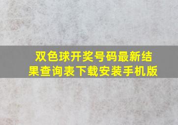 双色球开奖号码最新结果查询表下载安装手机版