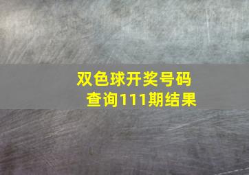 双色球开奖号码查询111期结果