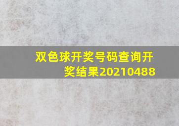 双色球开奖号码查询开奖结果20210488