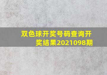 双色球开奖号码查询开奖结果2021098期