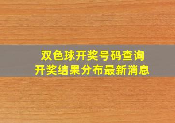 双色球开奖号码查询开奖结果分布最新消息