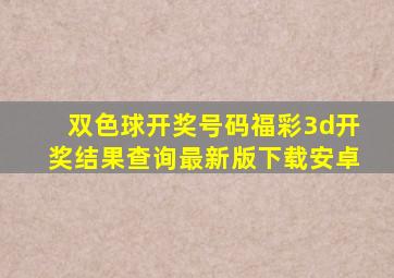 双色球开奖号码福彩3d开奖结果查询最新版下载安卓