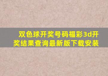 双色球开奖号码福彩3d开奖结果查询最新版下载安装