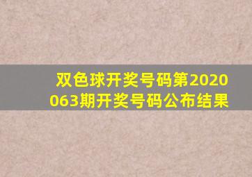 双色球开奖号码第2020063期开奖号码公布结果