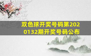 双色球开奖号码第2020132期开奖号码公布