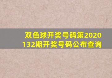 双色球开奖号码第2020132期开奖号码公布查询