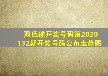 双色球开奖号码第2020132期开奖号码公布走势图