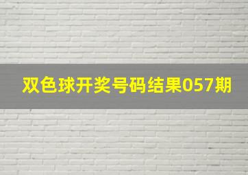 双色球开奖号码结果057期