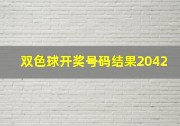 双色球开奖号码结果2042