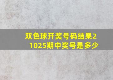 双色球开奖号码结果21025期中奖号是多少