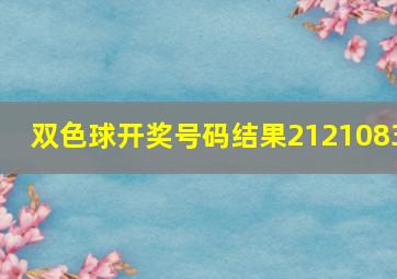 双色球开奖号码结果2121083