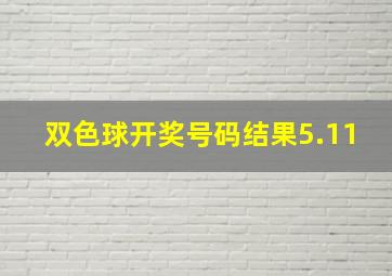 双色球开奖号码结果5.11