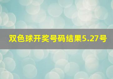 双色球开奖号码结果5.27号