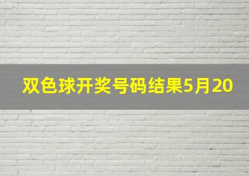 双色球开奖号码结果5月20