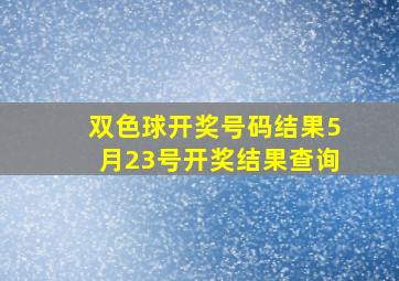 双色球开奖号码结果5月23号开奖结果查询