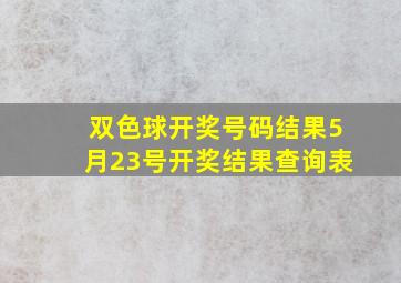 双色球开奖号码结果5月23号开奖结果查询表