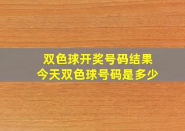 双色球开奖号码结果今天双色球号码是多少