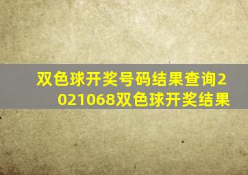 双色球开奖号码结果查询2021068双色球开奖结果