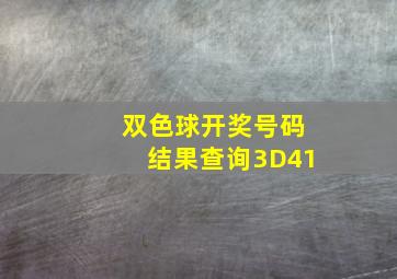 双色球开奖号码结果查询3D41