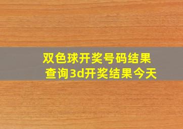 双色球开奖号码结果查询3d开奖结果今天