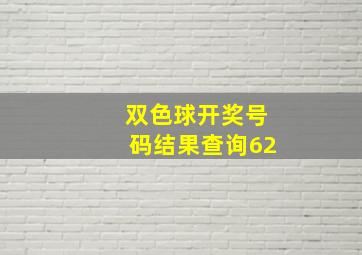 双色球开奖号码结果查询62