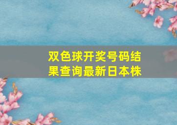 双色球开奖号码结果查询最新日本株